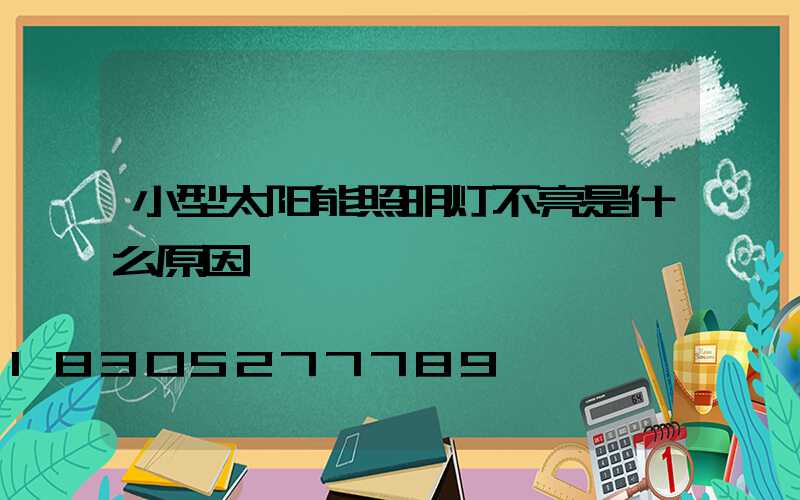 小型太阳能照明灯不亮是什么原因