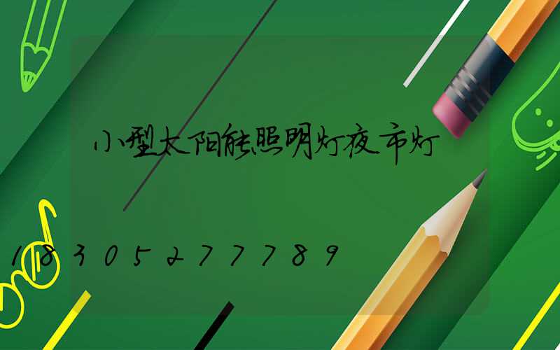 小型太阳能照明灯夜市灯