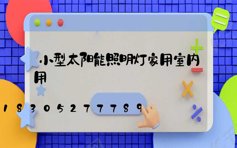 小型太阳能照明灯家用室内用