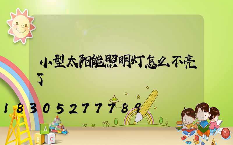 小型太阳能照明灯怎么不亮了