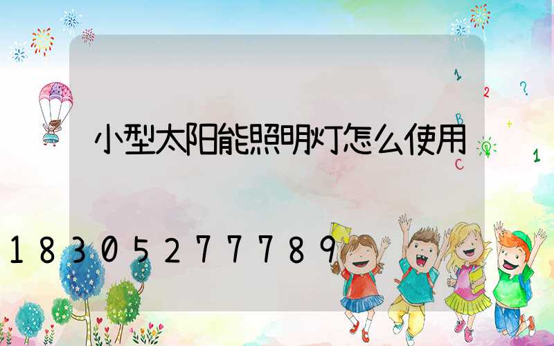 小型太阳能照明灯怎么使用