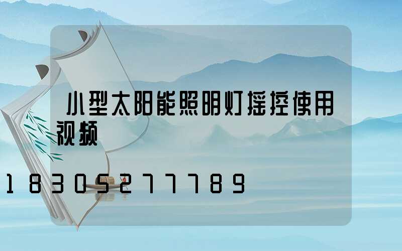 小型太阳能照明灯摇控使用视频