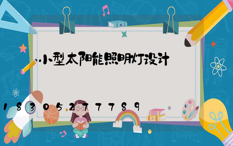 小型太阳能照明灯设计