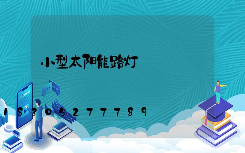 小型太阳能路灯