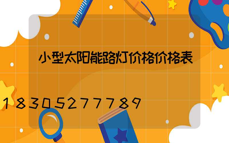 小型太阳能路灯价格价格表