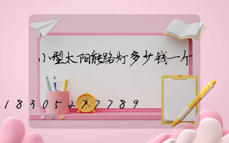 小型太阳能路灯多少钱一个
