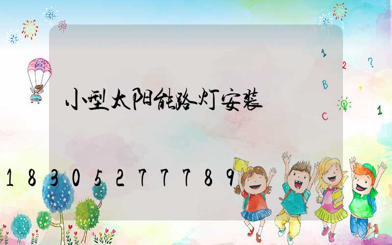 小型太阳能路灯安装