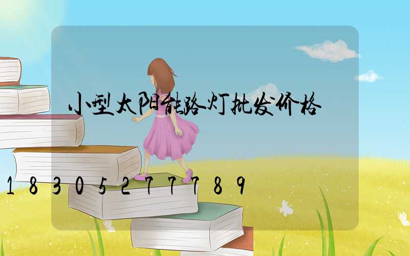 小型太阳能路灯批发价格