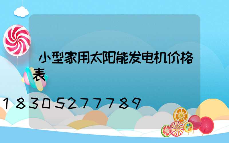 小型家用太阳能发电机价格表