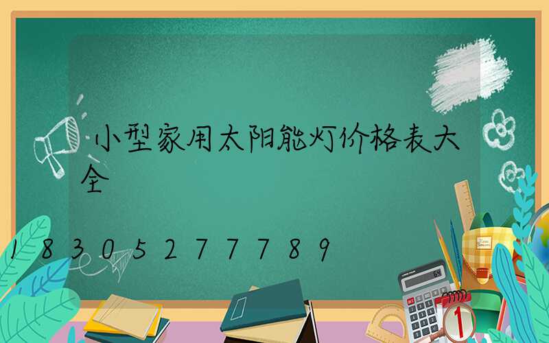 小型家用太阳能灯价格表大全