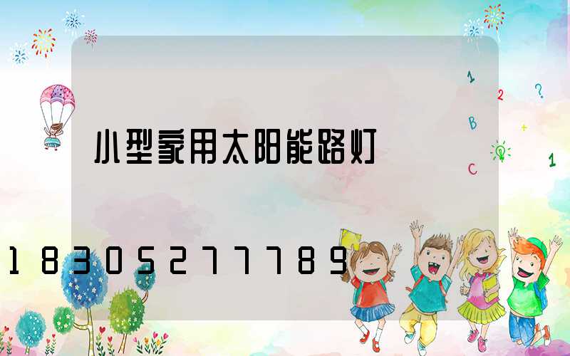小型家用太阳能路灯