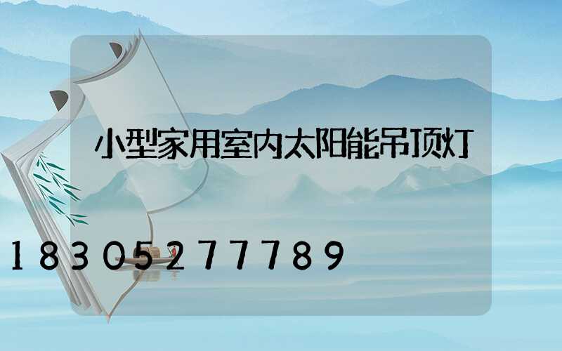 小型家用室内太阳能吊顶灯