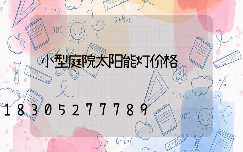 小型庭院太阳能灯价格