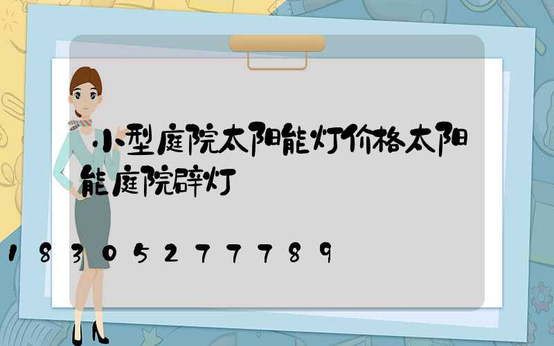 小型庭院太阳能灯价格太阳能庭院辟灯