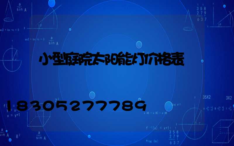 小型庭院太阳能灯价格表