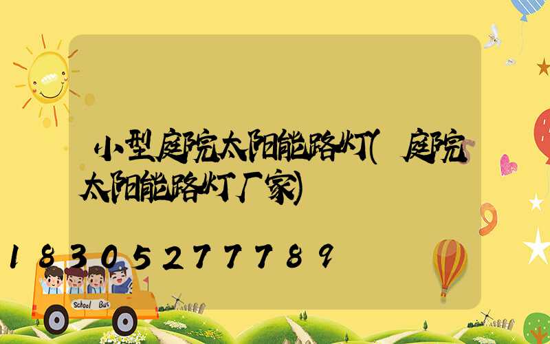 小型庭院太阳能路灯(庭院太阳能路灯厂家)