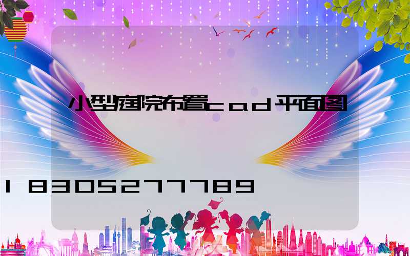 小型庭院布置cad平面图