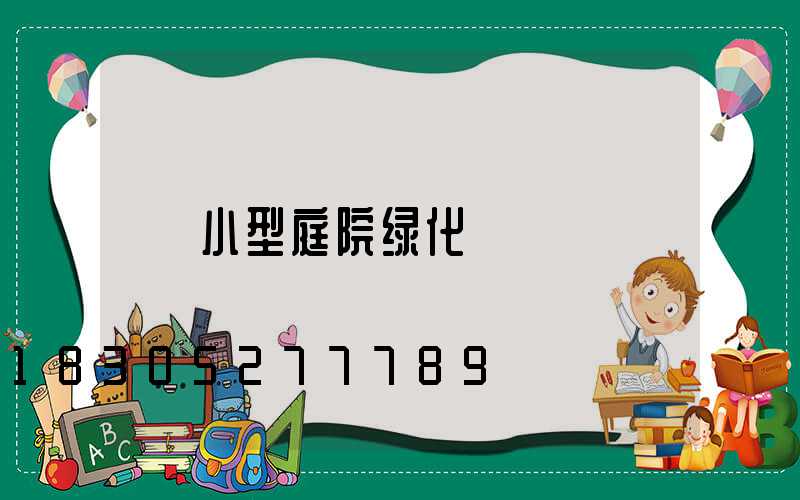 小型庭院绿化