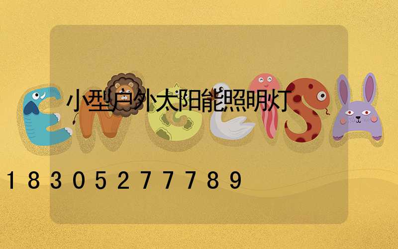 小型户外太阳能照明灯