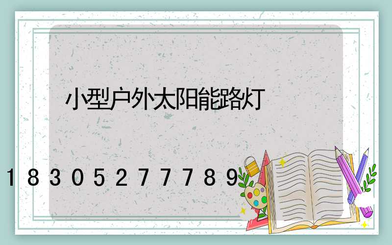 小型户外太阳能路灯