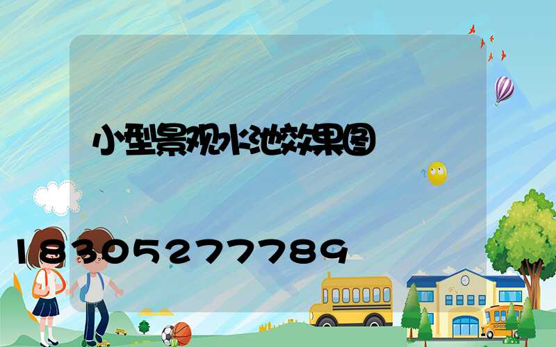 小型景观水池效果图