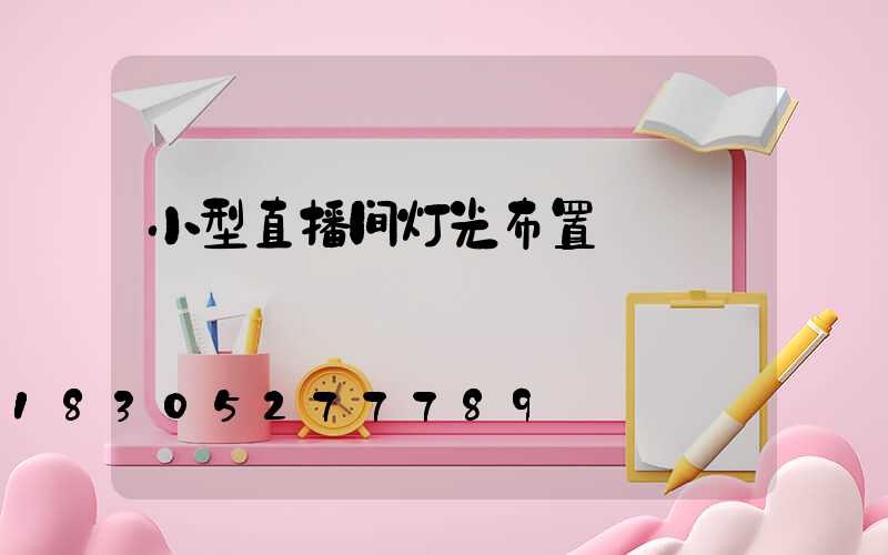 小型直播间灯光布置