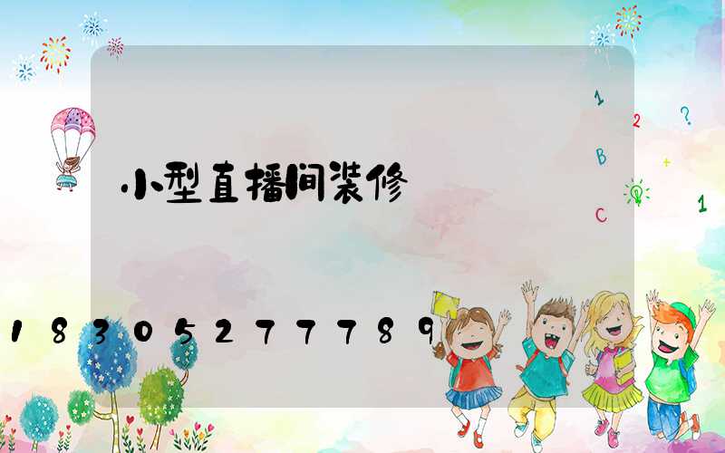 小型直播间装修
