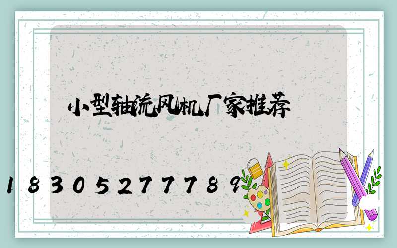 小型轴流风机厂家推荐