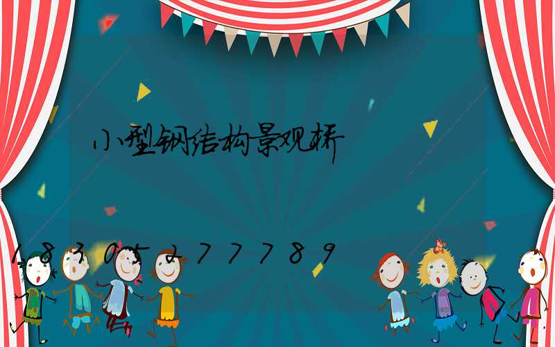 小型钢结构景观桥