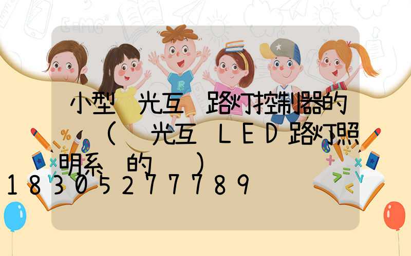 小型风光互补路灯控制器的设计(风光互补LED路灯照明系统的设计)