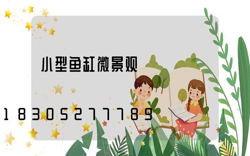 小型鱼缸微景观