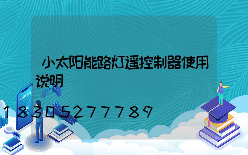 小太阳能路灯遥控制器使用说明