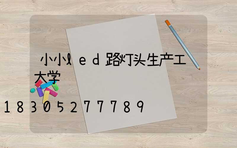 小小led路灯头生产工艺大学问