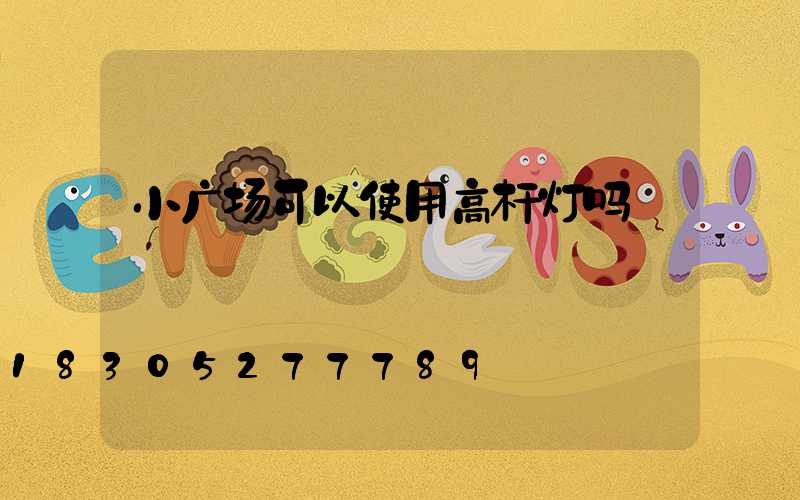 小广场可以使用高杆灯吗