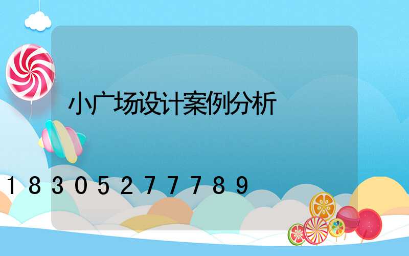 小广场设计案例分析