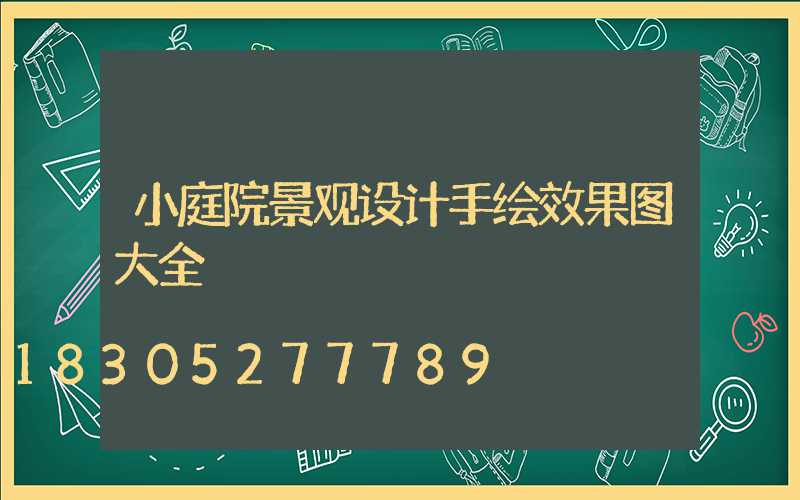 小庭院景观设计手绘效果图大全