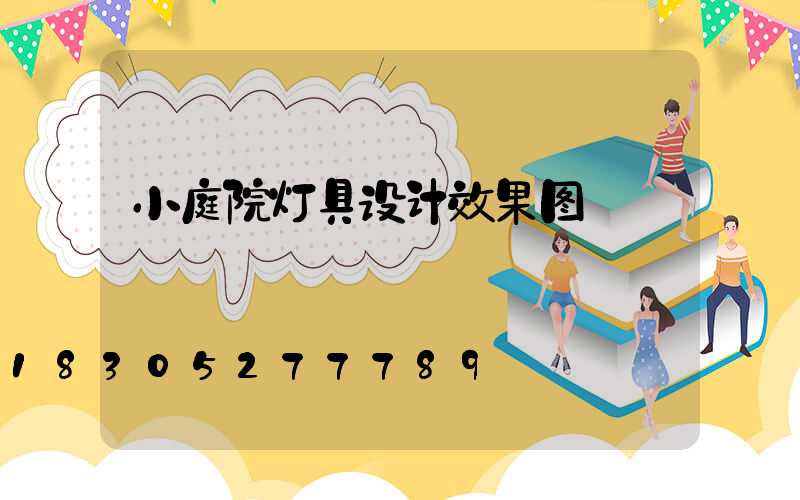 小庭院灯具设计效果图