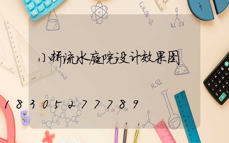 小桥流水庭院设计效果图