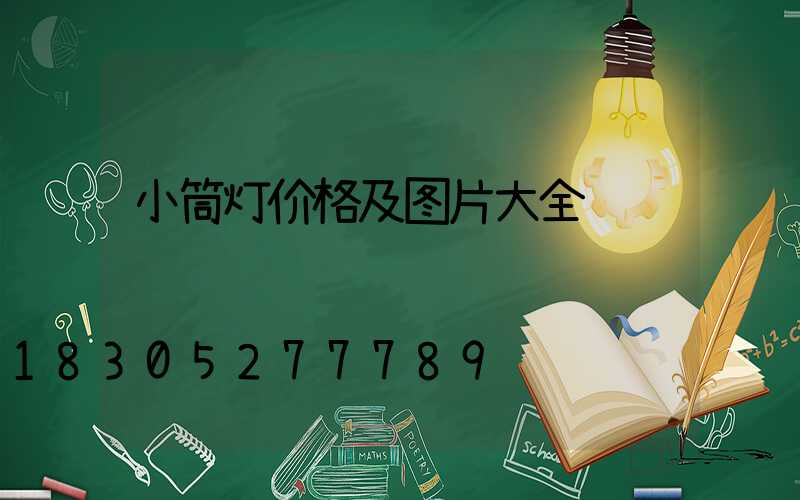 小筒灯价格及图片大全