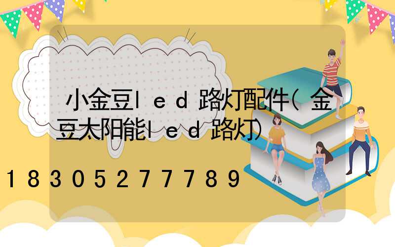 小金豆led路灯配件(金豆太阳能led路灯)