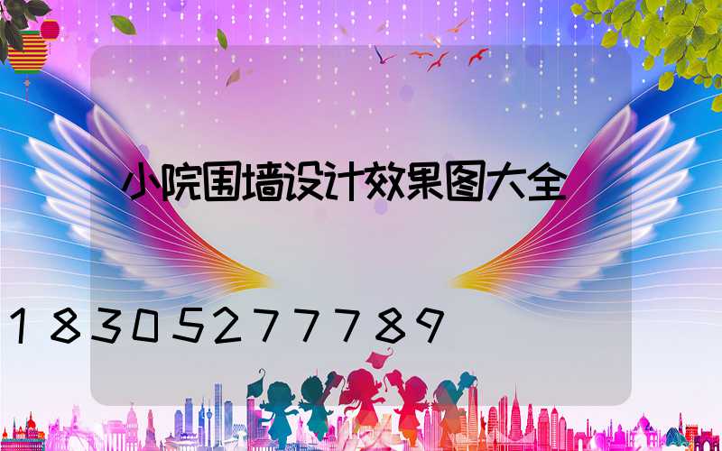 小院围墙设计效果图大全