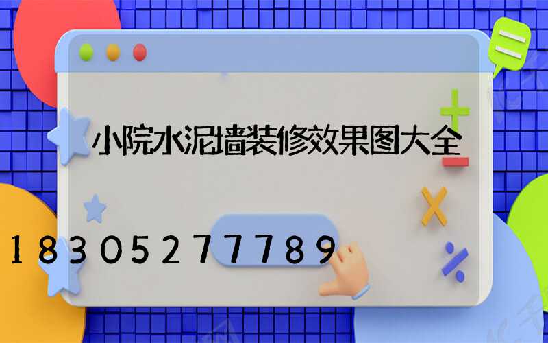 小院水泥墙装修效果图大全