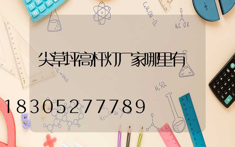 尖草坪高杆灯厂家哪里有