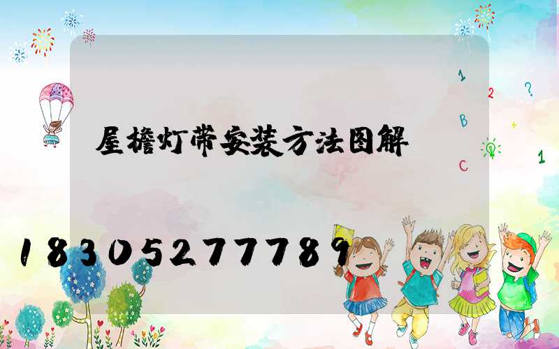 屋檐灯带安装方法图解
