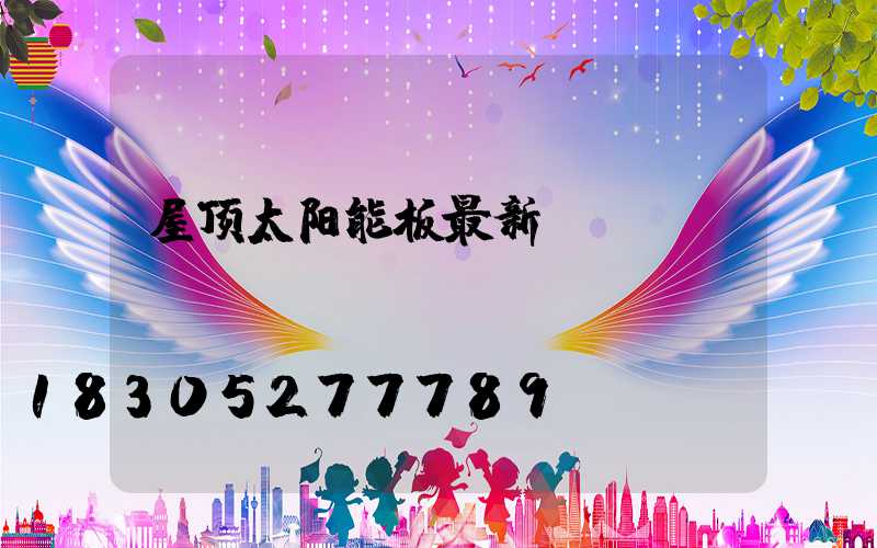 屋顶太阳能板最新