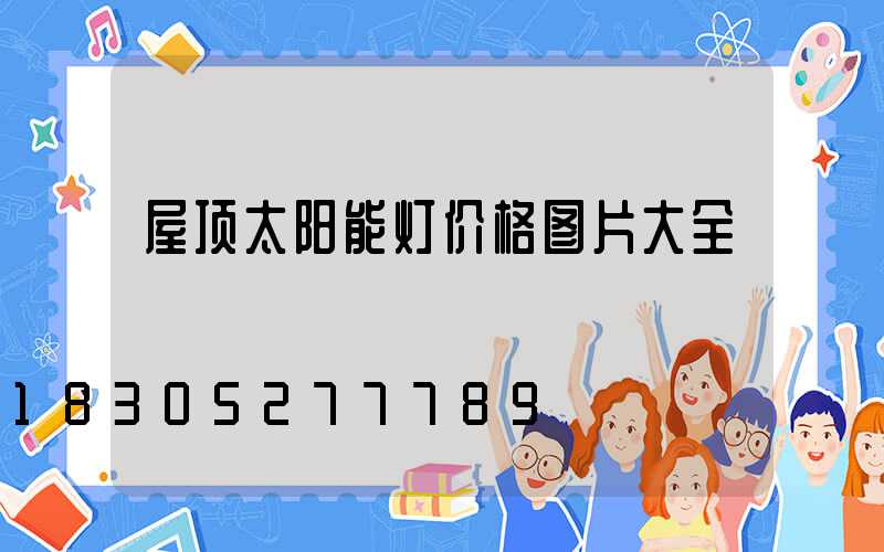 屋顶太阳能灯价格图片大全