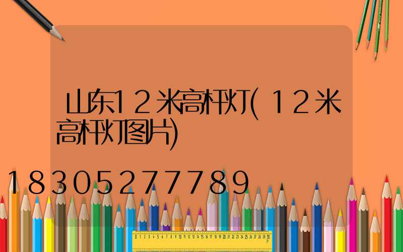 山东12米高杆灯(12米高杆灯图片)