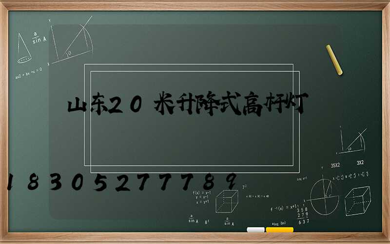 山东20米升降式高杆灯