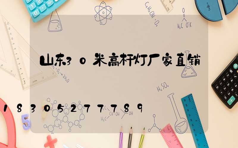 山东30米高杆灯厂家直销