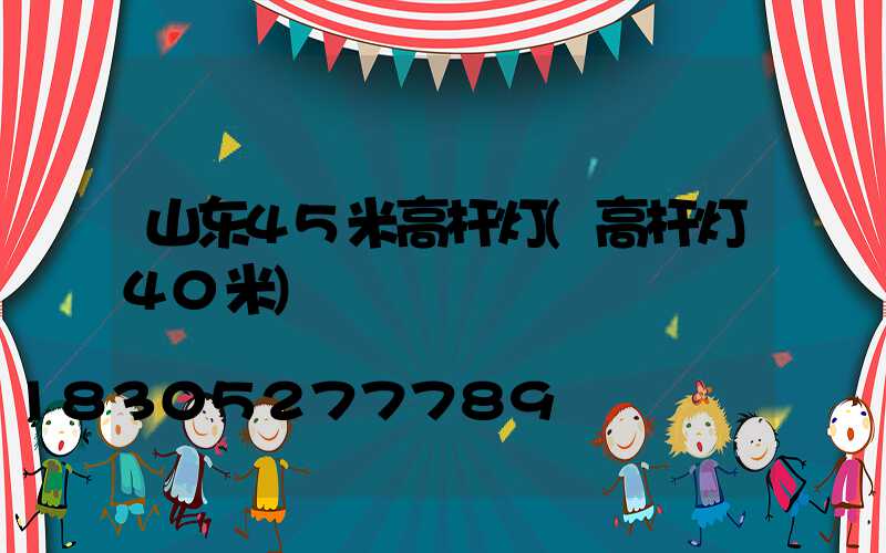 山东45米高杆灯(高杆灯40米)